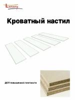 Кроватный настил из высококачественного ДСП 800х2000