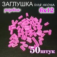 Заглушка для гибкого неона 6х12, ПВХ, розовая 50шт