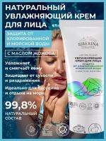 Siberina Натуральный увлажняющий крем для лица "Защита от хлорированной и морской воды" с маслом жожоба, 50 мл