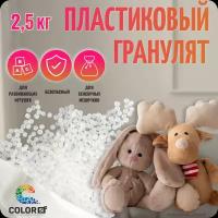 Наполнитель для игрушек и кукол, 2,5 кг, COLOR SI