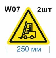 Предупреждающие знаки W07 Внимание. Автопогрузчик ГОСТ 12.4.026-2015 250мм 2шт