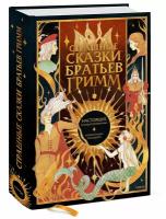 Якоб Гримм, Вильгельм Гримм. Страшные сказки братьев Гримм: настоящие и неадаптированные