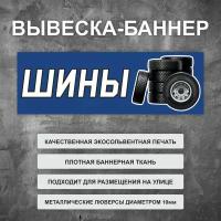 Вывеска баннер "Шины" синяя, уличная рекламная вывеска (размер 150х50см)