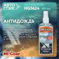 Антидождь Hi-Gear HG5624 150 мл