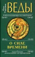 Веды о силе времени. 13-е издание. Практические рекомендации для процветания. Торсунов О