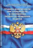 Правила безопасности при производстве и потреблении продуктов разделения воздуха