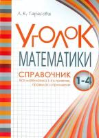 Уголок Математики. 1-4 классы. Справочник. Вся математика в понятиях, правилах и примерах | Тарасова Л. Е