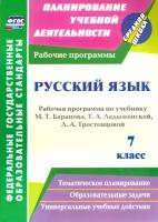 Русский язык. 7 класс. Рабочая программа по учебнику Т. А. Ладыженской и др. ФГОС | Цветкова Галина Владимировна