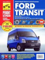 Ford Transit с 2006 года, ремонт, эксплуатация, техническое обслуживание в цветных фотографиях | Гаврилов А. Н