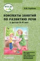 Конспекты занятий по развитию речи у детей 2-4 лет. Методическое пособие для педагогов. ФГОС до | Гербова Валентина Викторовна