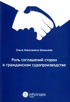 Роль соглашений сторон в гражданском судопроизводстве | Шеменева Ольга Николаевна