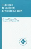 Технология изготовления лекарственных форм | Жилякова Елена Теодоровна