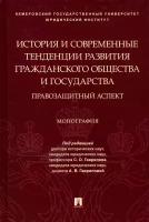 История и современные тенденции развития гражданского общества и государства: правозащитный аспект | Гаврилов Станислав Олегович