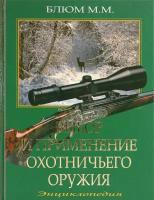Выбор и применение охотничьего оружия | Блюм Михаил Михайлович