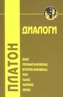 Диалоги. Том 1. Феаг, Первый Алкивиад, Второй Алкивиад, ион, Лахес, Хармид, Лизис | Платон