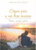 Один раз и на всю жизнь. Брак, семья, дети | Протоиерей Илия Шугаев