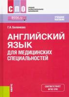 Английский язык для медицинских специальностей. Учебное пособие | Беленкова Гульнара Анасовна