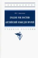 English for Doctors. Английский язык для врачей | Авилова Ирина Сергеевна