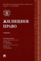 Жилищное право. Учебник | Курбанов Рашад Афатович