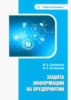 Защита информации на предприятии. Учебное пособие | Тумбинская Марина Владимировна