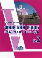 Финский язык. Рабочая тетрадь №2 | Нилова Ю. Г