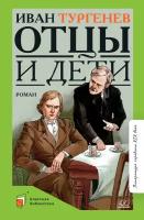 Отцы и дети. Роман | Тургенев Иван Сергеевич