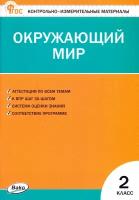 Контрольно-измерительные материалы. Окружающий мир. 2 класс новый ФГОС