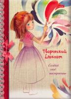 Хатбер-пресс Книжка `Творческий блокнот` 32л А5ф цветной блок 120г/кв. м Твердая обложка на гребне-Создай свое нас