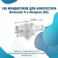 Мундштуки к алкотестеру Drivesafe II и Alcogran D2 100 шт/уп