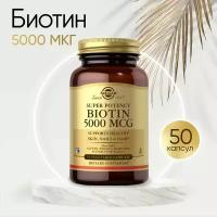 BIOTIN 5000 MCG "биотин", 50 вегетарианских капсул - Solgar