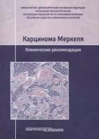 Карцинома Меркеля. Клинические рекомендации