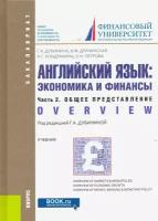 Английский язык. Экономика и финансы. Часть 2. Общее представление. Учебник | Дубинина Галина Алексеевна