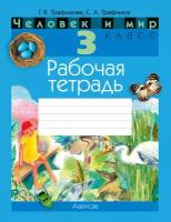 Человек и мир. 3 класс. Рабочая тетрадь | Трафимова Галина Владимировна