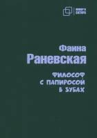 Философ с папиросой в зубах | Раневская Фаина Георгиевна