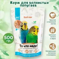 Корм для волнистых попугаев EXOPRIMA "То что надо!" 500г