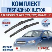 Щетки стеклоочистителя для Chevrolet Aveo T250, T255 / 2006 2007 2008 2009 2010 2011 / Комплект гибридных дворников 550 400 мм Шевролет Авео