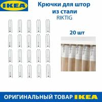 Крючки для штор IKEA RIKTIG (риктиг), стальные, 20 шт, 1 набор