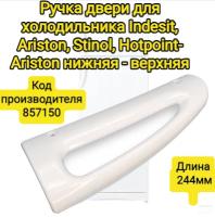 Ручка двери для холодильника Indesit, Ariston, Stinol, Hotpoint-Ariston нижняя, серий 232, 242,256,167 длинна 244 мм