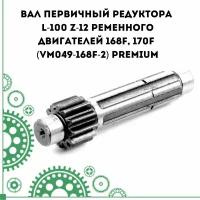 Вал первичный редуктора L-100 Z-12 ременного двигателей 168F, 170F (VM049-168F-2) PREMIUM