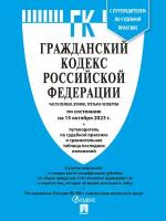 Гражданский кодекс РФ. Части 1, 2, 3 и 4 по состоянию на 15.10.2023 с таблицей изменений и с путеводителем по судебной практике (ГК РФ)