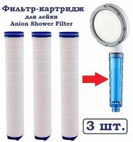 Фильтр-картридж сменный для Anion Shower Filter (Blue / Silver) лейки-фильтра для душа, 3 шт