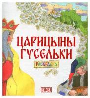 Царицыны гусельки. Раскраска