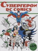 Супергерои DC Comics. Более 100 сцен для раскрашивания