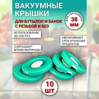 Исток Вакуумная крышка КВК-38 для банок d 38 мм, 10 шт