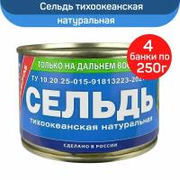 Консервы рыбные "Примрыбснаб" сельдь тихоокеанская натуральная, 4 шт по 250 г