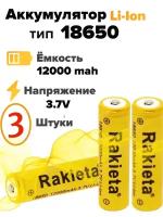 Аккумулятор тип размер 18650 литий-ионный Rakieta Mah (12000) 3.7v, аккумуляторная батарея батарейка 3 шт