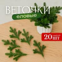 Еловые ветки для декора набор 20 шт