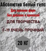 Гипс Г-19, 20кг, абсолютно белый, высокопрочный, скульптурный, для творчества