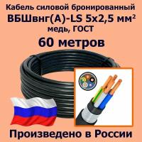 Кабель силовой бронированный ВБШвнг(А)-LS 5х2,5 мм2, медь, ГОСТ, 60 метров