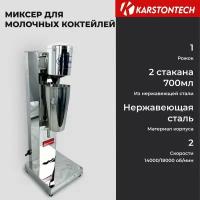 Профессиональный миксер для коктейлей KARSTONTECH KS-MS015